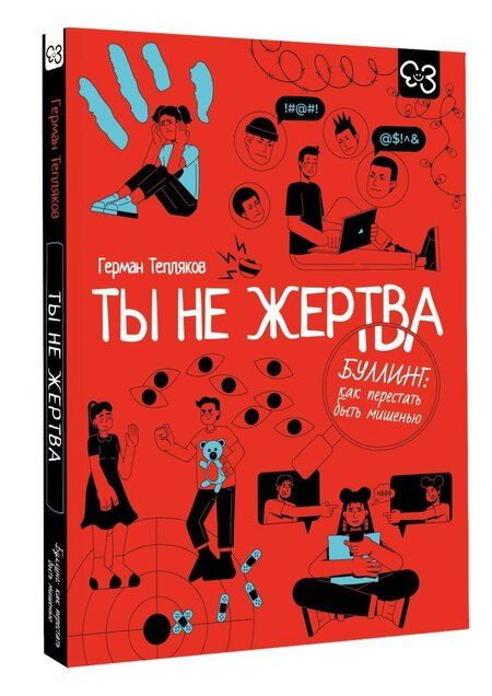 Фотография книги "Герман Владимирович: Ты не жертва. Буллинг: как перестать быть мишенью"