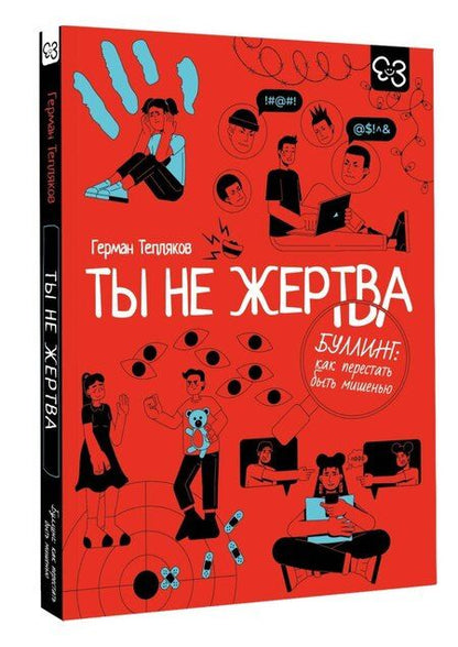 Фотография книги "Герман Владимирович: Ты не жертва. Буллинг: как перестать быть мишенью"