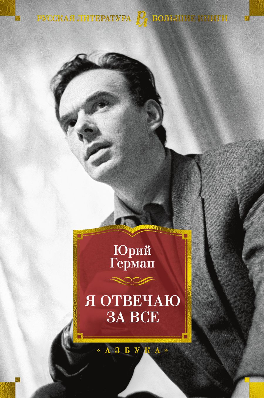 Обложка книги "Герман: Я отвечаю за все"