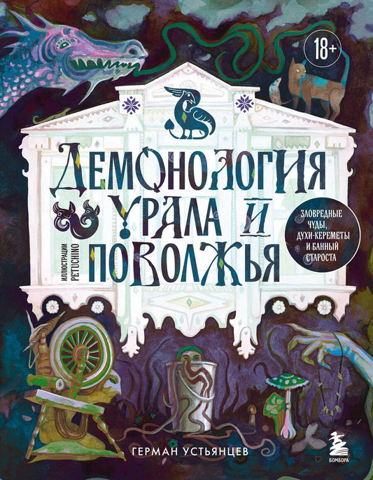 Обложка книги "Герман Юрьевич: Демонология Урала и Поволжья. Зловредные чуды, духи-кереметы и банный староста"