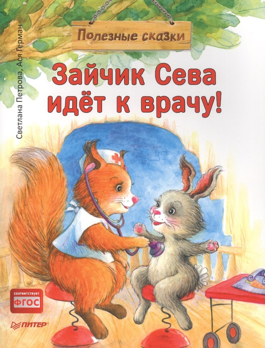 Обложка книги "Герман: Зайчик Сева идёт к врачу! Полезные сказки. ФГОС"