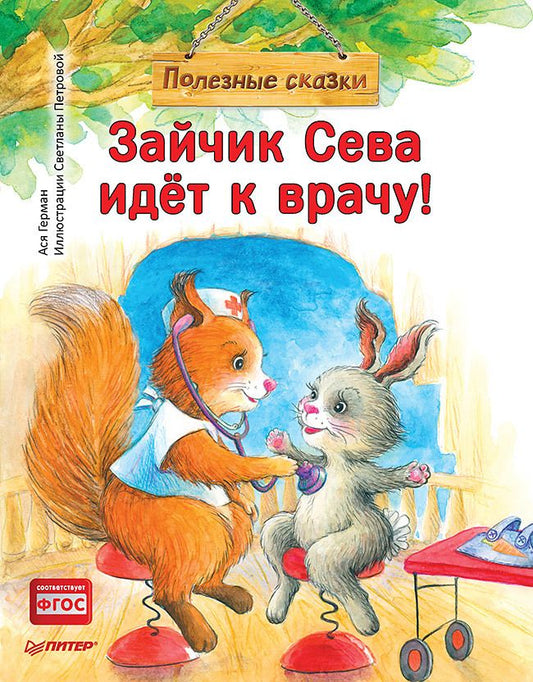 Обложка книги "Герман: Зайчик Сева идёт к врачу! Полезные сказки"