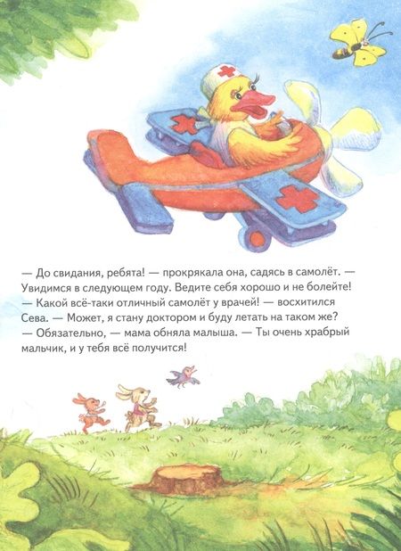 Фотография книги "Герман: Зайчик Сева идёт к врачу! Полезные сказки"