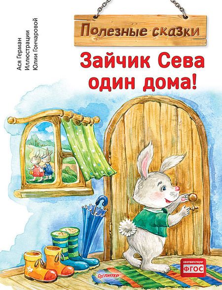 Фотография книги "Герман: Зайчик Сева один дома! Полезные сказки"