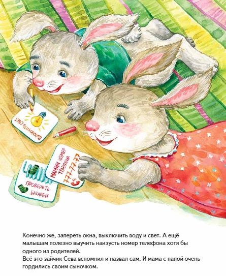 Фотография книги "Герман: Зайчик Сева один дома! Полезные сказки"