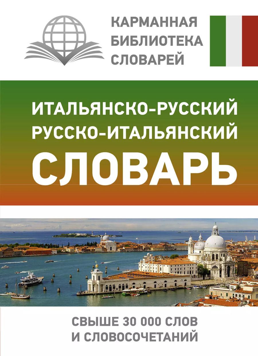 Обложка книги "Герман Зорько: Итальянско-русский русско-итальянский словарь"