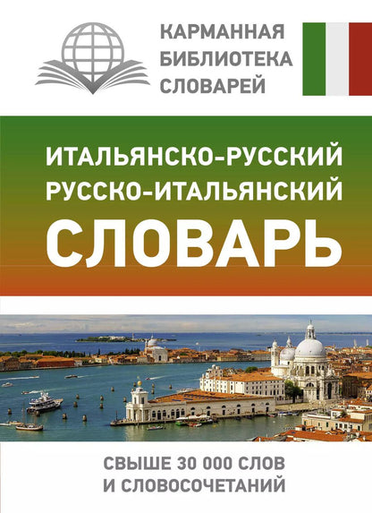 Обложка книги "Герман Зорько: Итальянско-русский русско-итальянский словарь"
