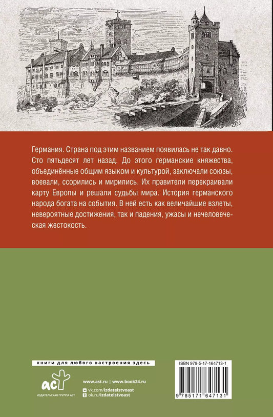 Обложка книги "Германия. Полная история страны"