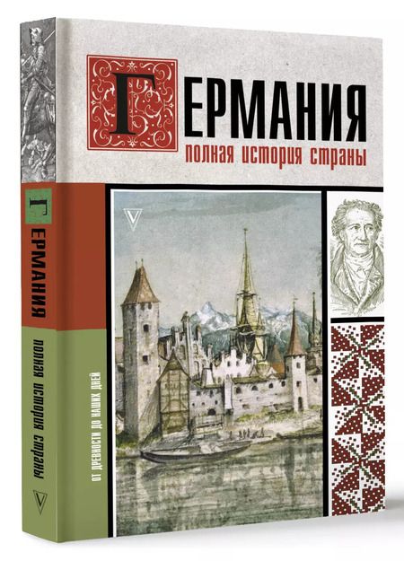 Фотография книги "Германия. Полная история страны"