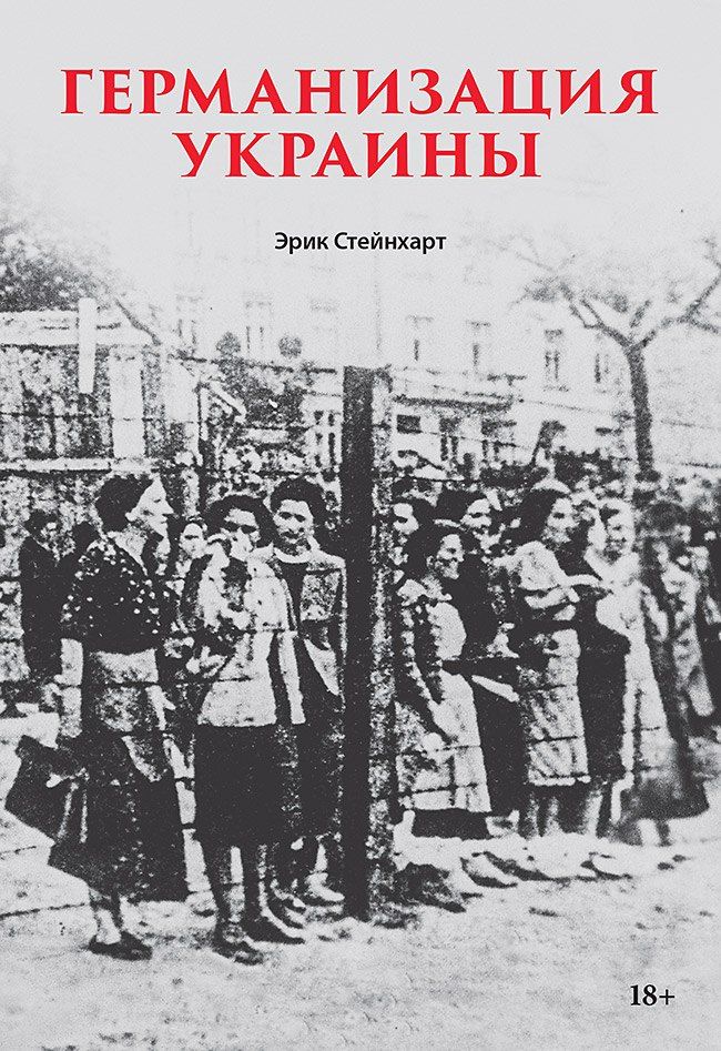 Обложка книги "Германизация Украины"
