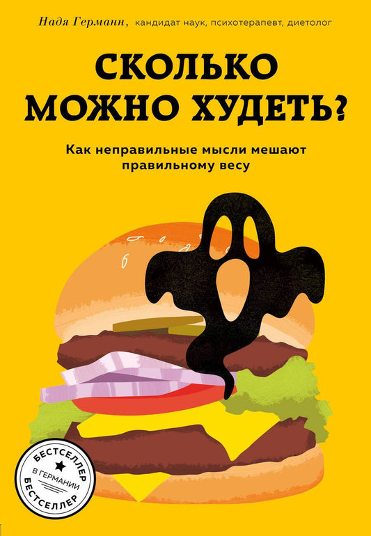 Обложка книги "Германн: Сколько можно худеть? Как неправильные мысли мешают правильному весу"