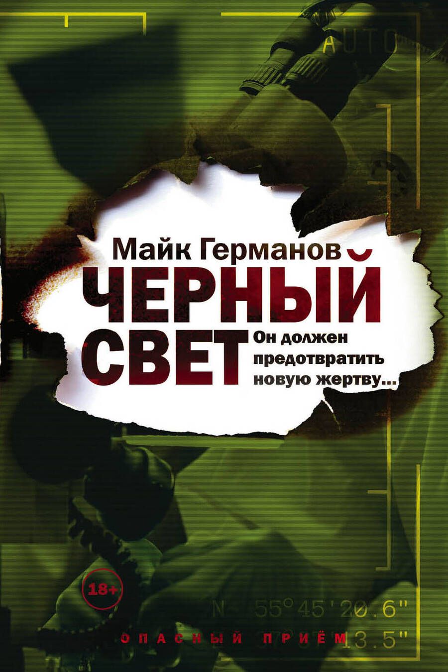 Обложка книги "Германов: Черный свет"