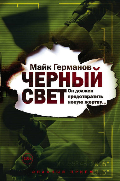 Обложка книги "Германов: Черный свет"