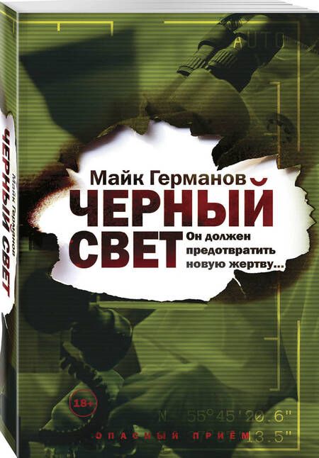 Фотография книги "Германов: Черный свет"