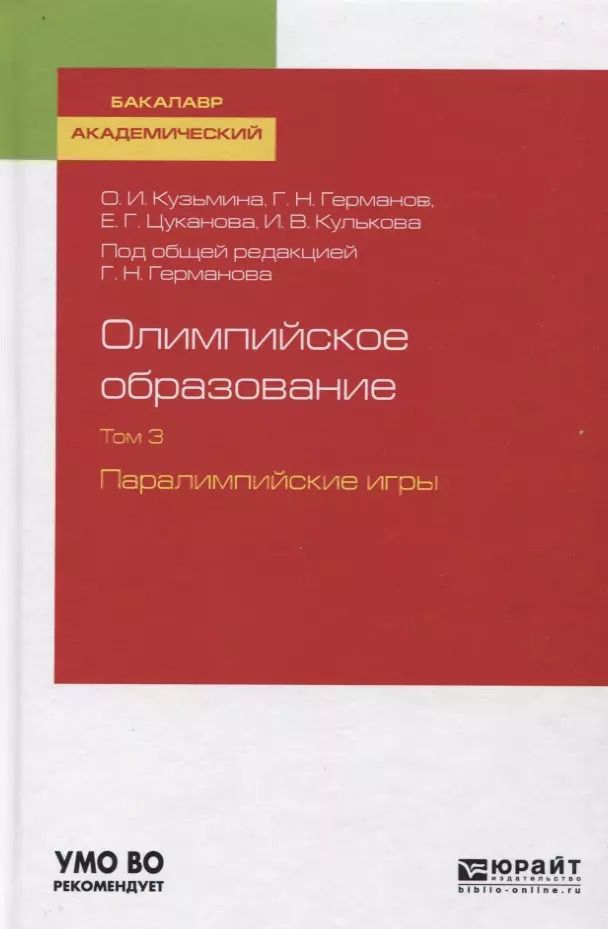 Обложка книги "Германов, Кузьмина, Цуканова: Олимпийское образование. Том 3. Паралимпийские игры. Учебное пособие"