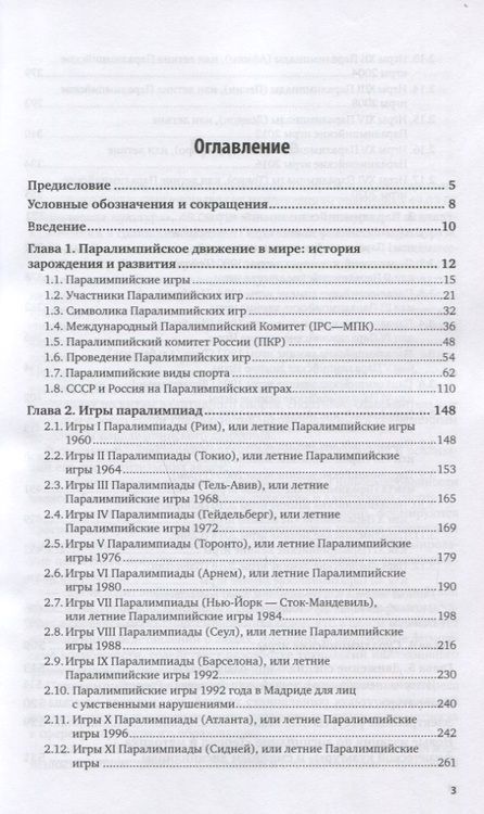 Фотография книги "Германов, Кузьмина, Цуканова: Олимпийское образование. Том 3. Паралимпийские игры. Учебное пособие"