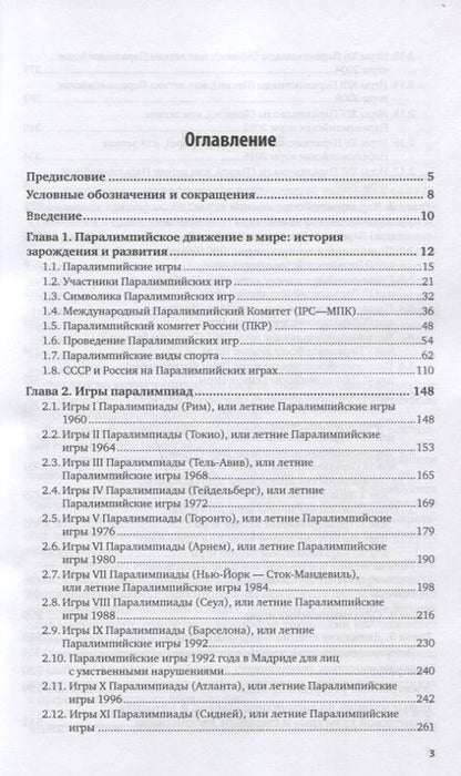 Фотография книги "Германов, Кузьмина, Цуканова: Олимпийское образование. Том 3. Паралимпийские игры. Учебное пособие"