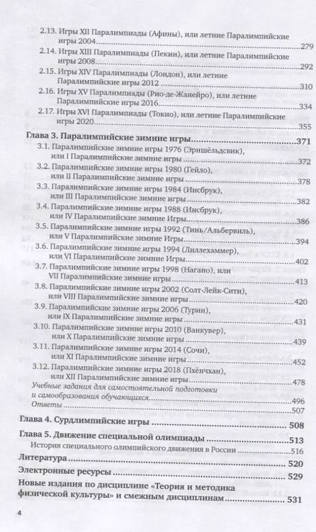 Фотография книги "Германов, Кузьмина, Цуканова: Олимпийское образование. Том 3. Паралимпийские игры. Учебное пособие"
