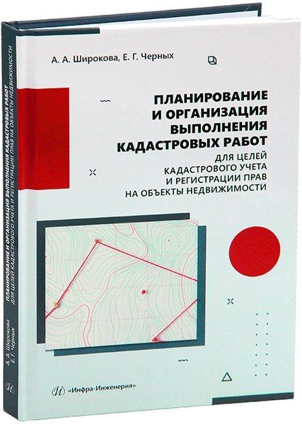 Обложка книги "Германовна, Александровна: Планирование и организация выполнения кадастровых работ для целей кадастрового учета и регистрации прав на объекты недвижимости"
