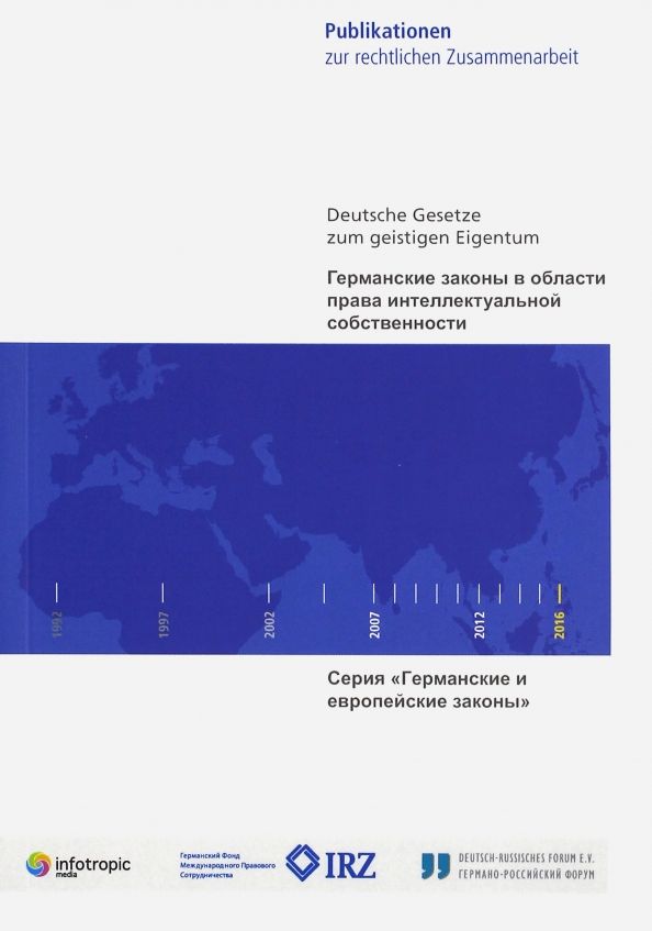 Обложка книги "Германские законы в области права интеллектуальной собственности"