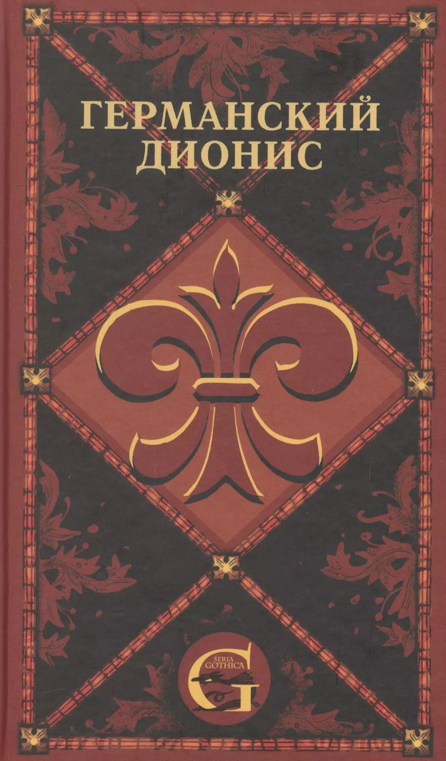 Обложка книги "Германский Дионис. Музыкальные"