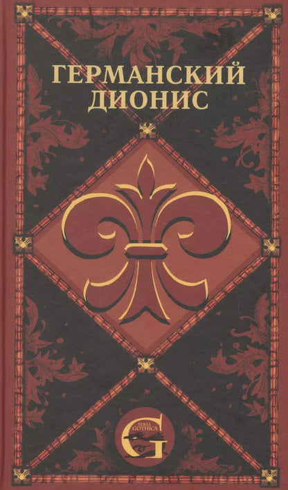 Обложка книги "Германский Дионис. Музыкальные"