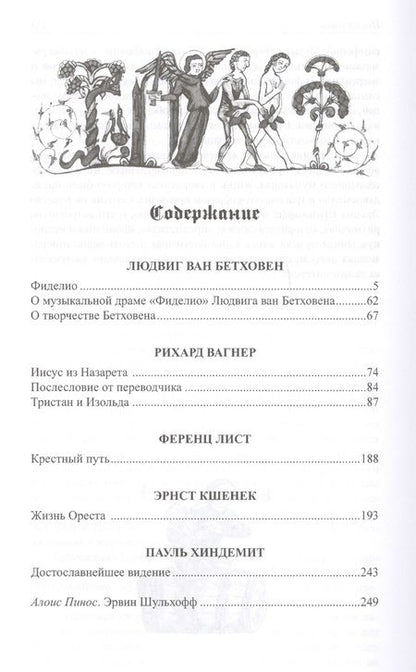 Фотография книги "Германский Дионис. Музыкальные"