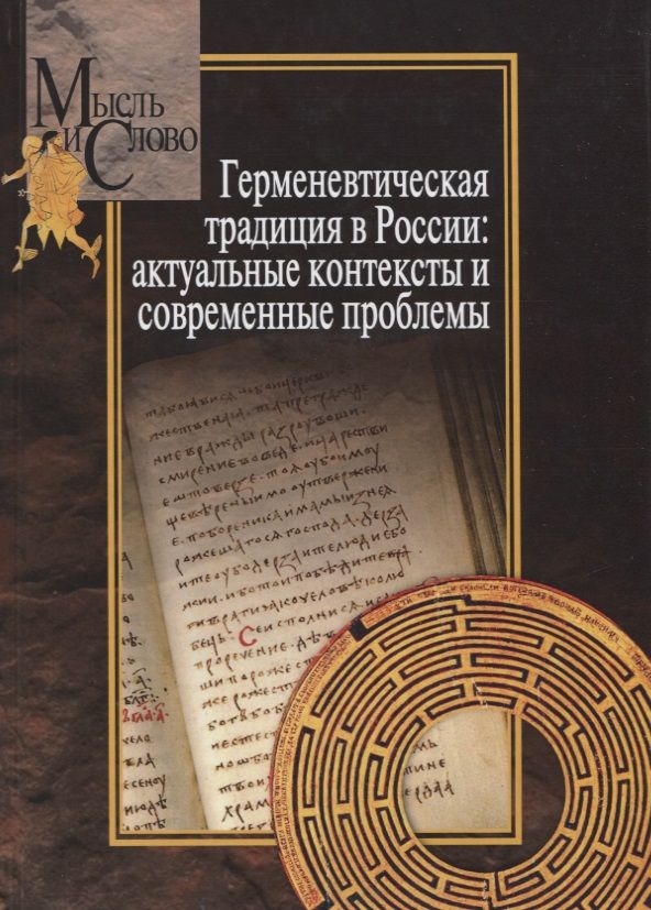 Обложка книги "Герменевтическая традиция в России. Актуальные контексты и современные проблемы"