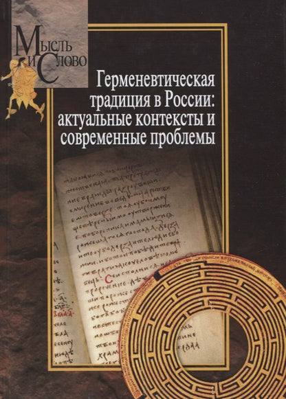 Обложка книги "Герменевтическая традиция в России. Актуальные контексты и современные проблемы"