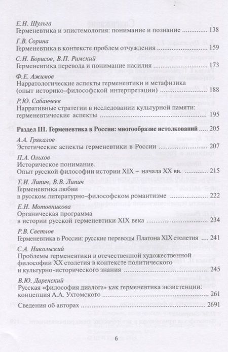 Фотография книги "Герменевтическая традиция в России. Актуальные контексты и современные проблемы"