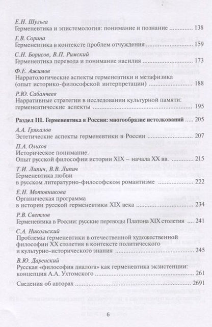 Фотография книги "Герменевтическая традиция в России. Актуальные контексты и современные проблемы"