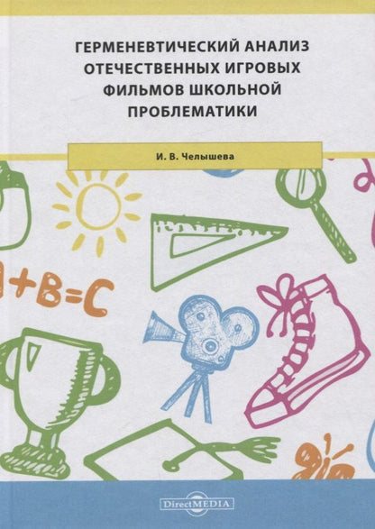 Обложка книги "Герменевтический анализ отечественных игровых фильмов школьной проблематики. Монография"