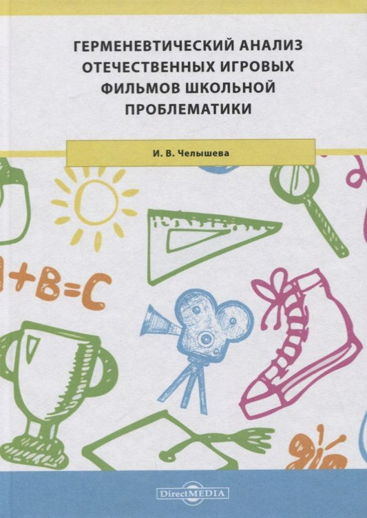 Обложка книги "Герменевтический анализ отечественных игровых фильмов школьной проблематики. Монография"