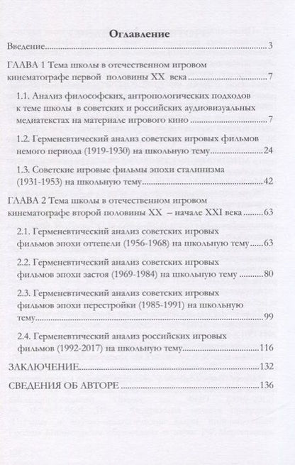 Фотография книги "Герменевтический анализ отечественных игровых фильмов школьной проблематики. Монография"