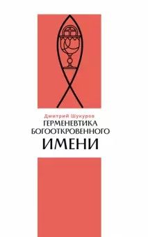 Обложка книги "Герменевтика богооткровенного имени"