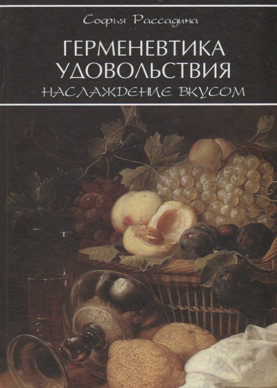 Обложка книги "Герменевтика удовольствия Наслаждение вкусом (Рассадина)"