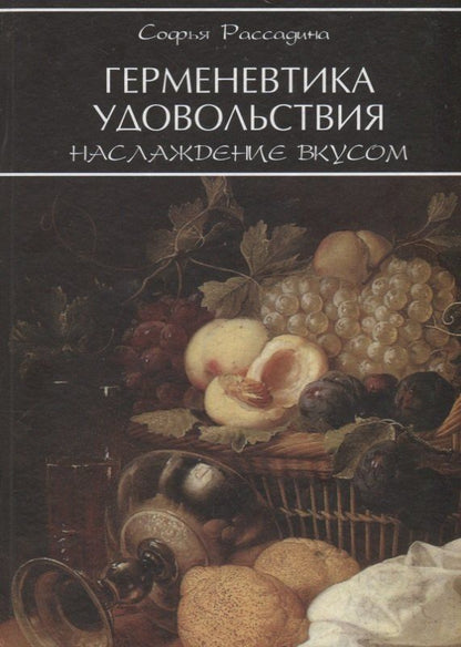 Обложка книги "Герменевтика удовольствия Наслаждение вкусом (Рассадина)"