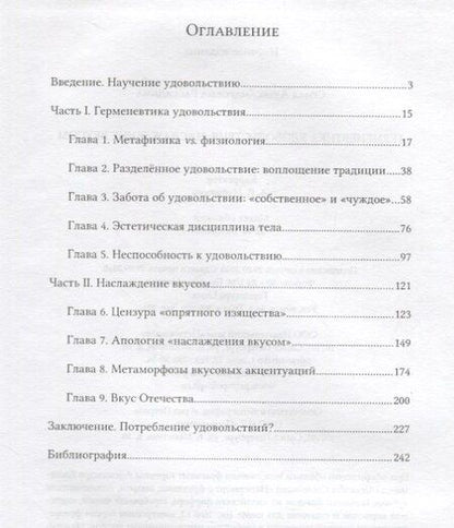 Фотография книги "Герменевтика удовольствия Наслаждение вкусом (Рассадина)"