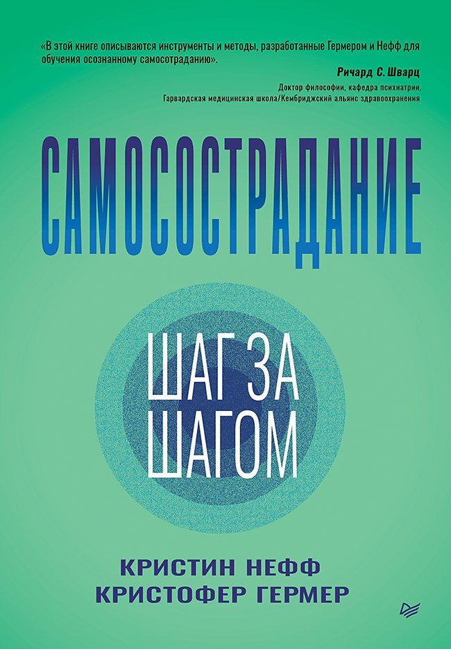 Обложка книги "Гермер, Нефф: Самосострадание. Шаг за шагом"