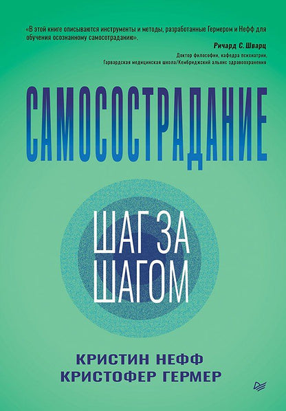 Обложка книги "Гермер, Нефф: Самосострадание. Шаг за шагом"