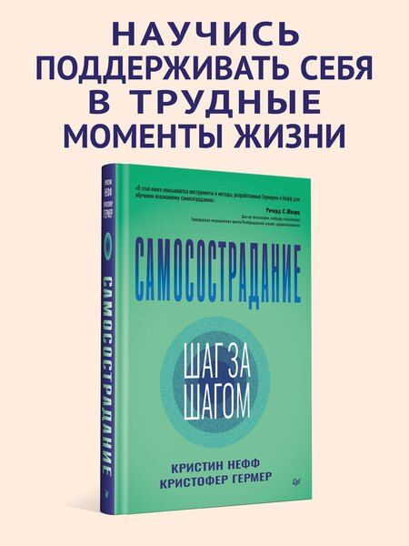 Фотография книги "Гермер, Нефф: Самосострадание. Шаг за шагом"