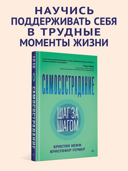 Фотография книги "Гермер, Нефф: Самосострадание. Шаг за шагом"