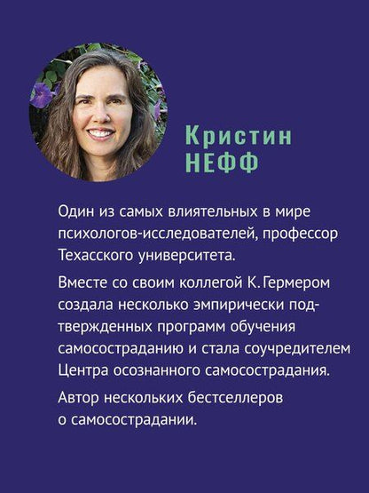 Фотография книги "Гермер, Нефф: Самосострадание. Шаг за шагом"