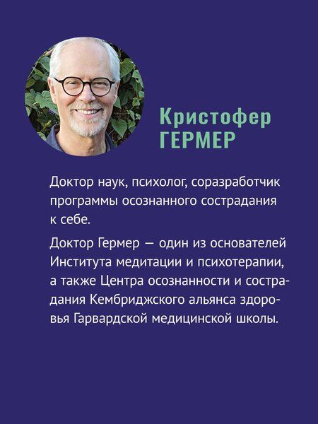Фотография книги "Гермер, Нефф: Самосострадание. Шаг за шагом"