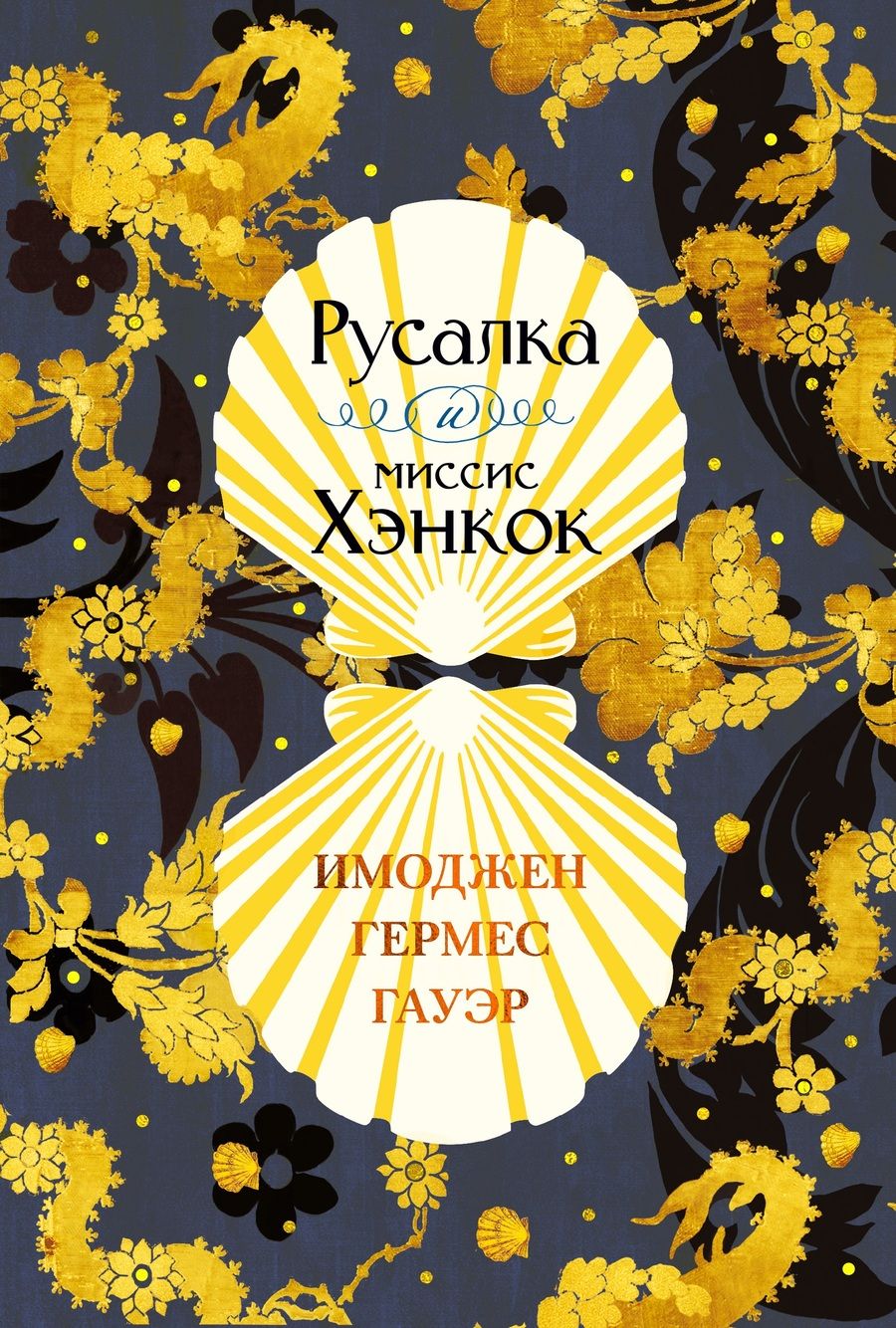 Обложка книги "Гермес: Русалка и миссис Хэнкок"