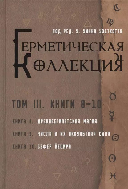Обложка книги "Герметическая коллекция. Том III. Книги 8-10"