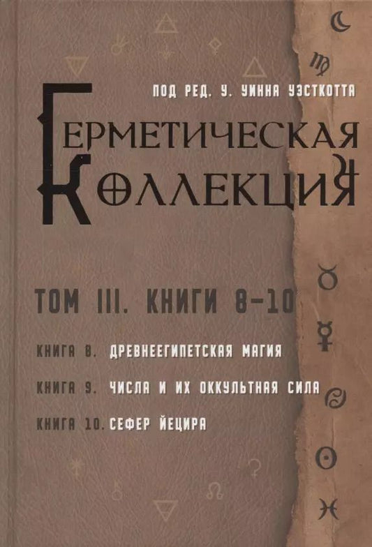 Обложка книги "Герметическая коллекция. Том III. Книги 8-10"