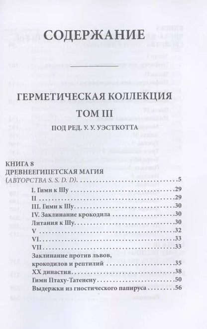 Фотография книги "Герметическая коллекция. Том III. Книги 8-10"