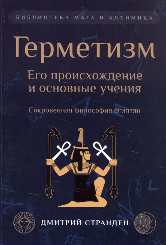 Обложка книги "Герметизм. Его происхождение и основные учения"