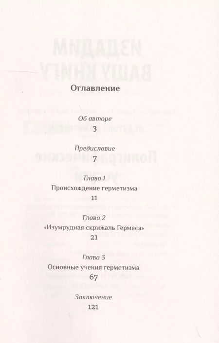 Фотография книги "Герметизм. Его происхождение и основные учения"